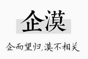 企漠名字的寓意及含义