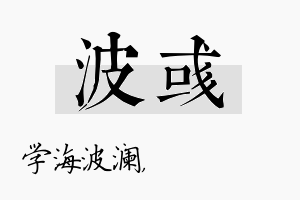 波彧名字的寓意及含义