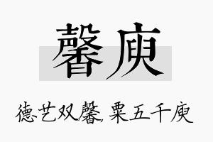 馨庾名字的寓意及含义