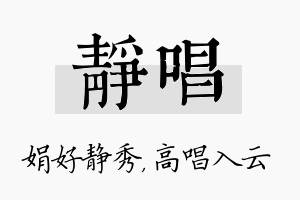 静唱名字的寓意及含义