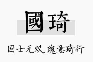 国琦名字的寓意及含义