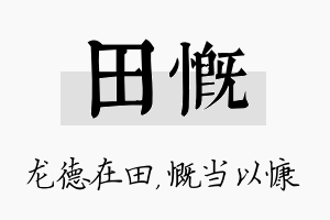 田慨名字的寓意及含义