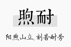 煦耐名字的寓意及含义