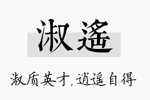 淑遥名字的寓意及含义