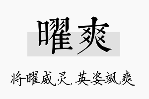 曜爽名字的寓意及含义