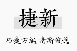 捷新名字的寓意及含义