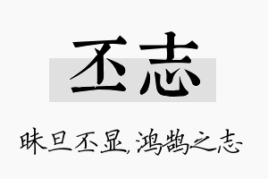 丕志名字的寓意及含义