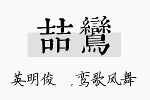 喆鸾名字的寓意及含义