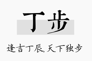 丁步名字的寓意及含义