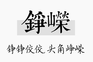 铮嵘名字的寓意及含义