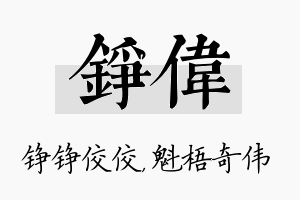 铮伟名字的寓意及含义