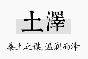 土泽名字的寓意及含义