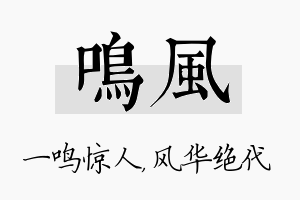 鸣风名字的寓意及含义