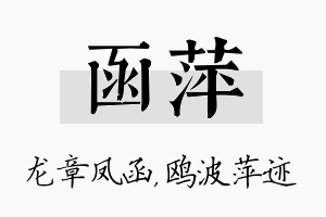 函萍名字的寓意及含义