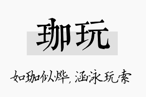 珈玩名字的寓意及含义