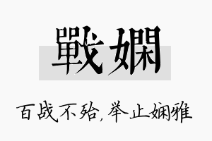 战娴名字的寓意及含义