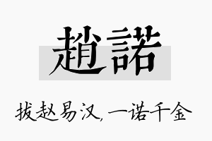 赵诺名字的寓意及含义