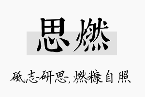 思燃名字的寓意及含义