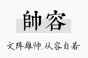 帅容名字的寓意及含义