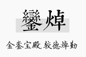 銮焯名字的寓意及含义