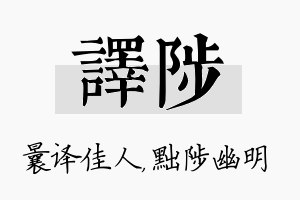 译陟名字的寓意及含义