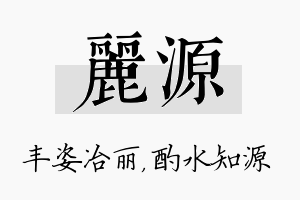 丽源名字的寓意及含义