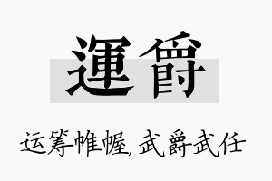 运爵名字的寓意及含义