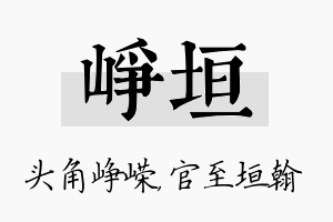 峥垣名字的寓意及含义