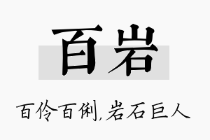 百岩名字的寓意及含义