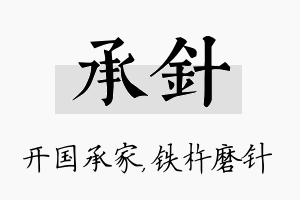 承针名字的寓意及含义