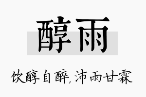 醇雨名字的寓意及含义