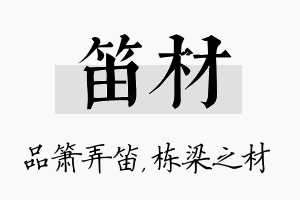 笛材名字的寓意及含义