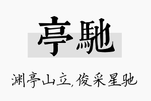 亭驰名字的寓意及含义