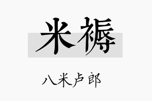 米褥名字的寓意及含义