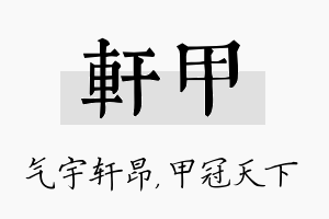 轩甲名字的寓意及含义