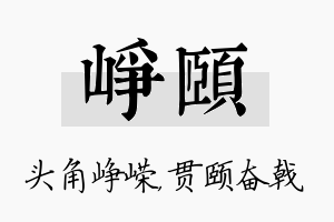 峥颐名字的寓意及含义