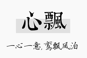 心飘名字的寓意及含义