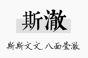 斯澈名字的寓意及含义