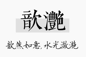 歆滟名字的寓意及含义