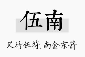 伍南名字的寓意及含义