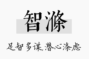 智涤名字的寓意及含义