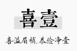 喜壹名字的寓意及含义