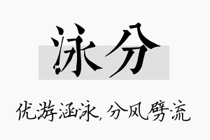 泳分名字的寓意及含义