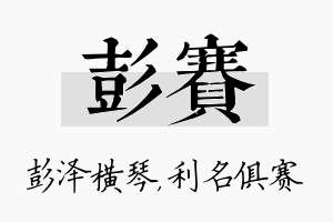 彭赛名字的寓意及含义