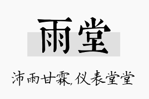 雨堂名字的寓意及含义