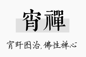 宵禅名字的寓意及含义