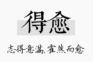 得愈名字的寓意及含义