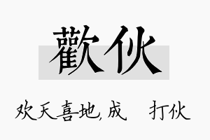 欢伙名字的寓意及含义