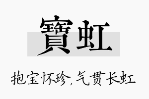 宝虹名字的寓意及含义