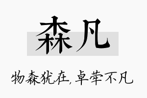 森凡名字的寓意及含义